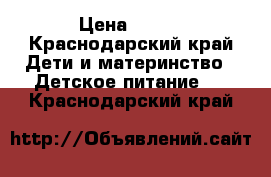 NAN optipro 1 › Цена ­ 280 - Краснодарский край Дети и материнство » Детское питание   . Краснодарский край